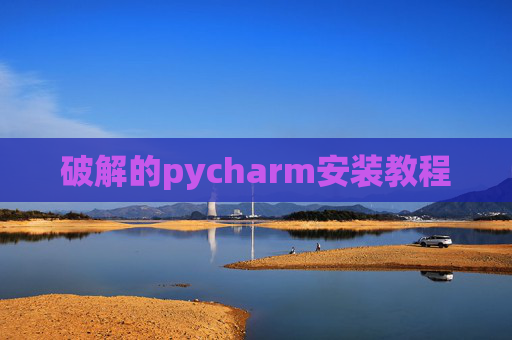 破解的pycharm安装教程 破解的pycharm安装教程